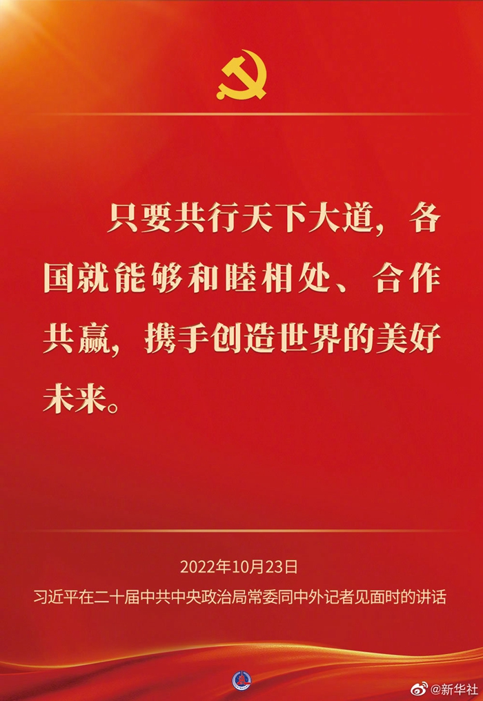 習(xi) 近平在二十屆中共中央政治局常委同中外記者見麵時的講話金句