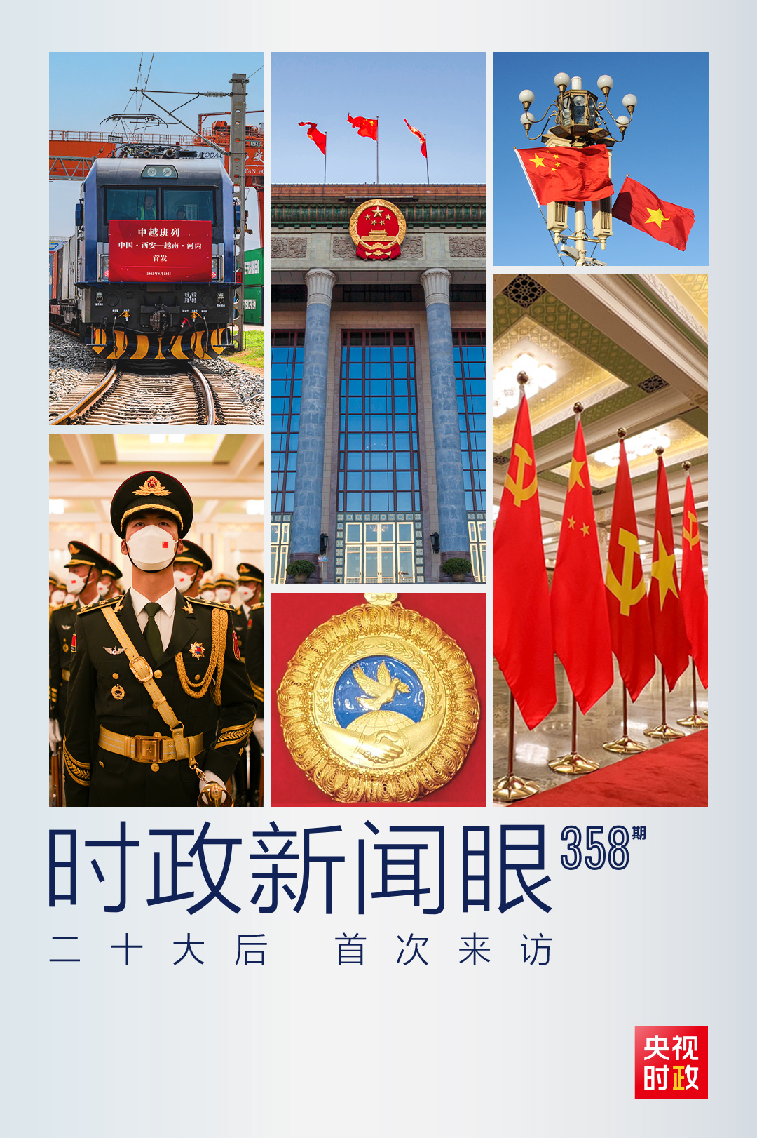 時政新聞眼丨黨(dang) 的二十大之後會(hui) 見首位外國領導人，習(xi) 近平重點談了什麽(me) ？