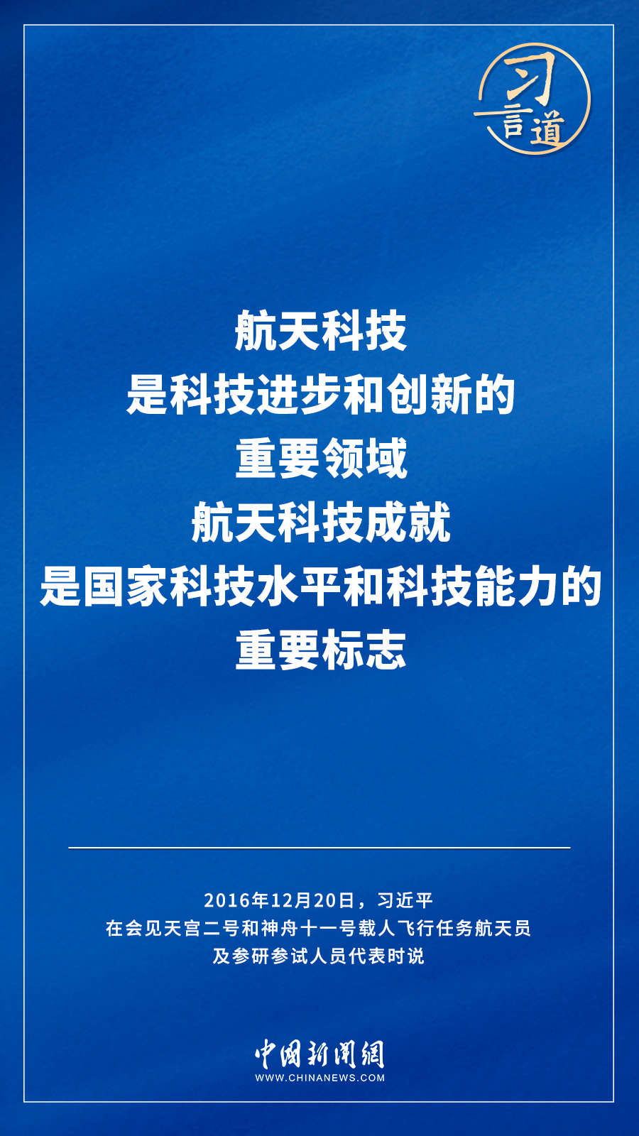 【飛天圓夢】習(xi) 言道｜“努力在世界高技術領域占有重要一席之地”