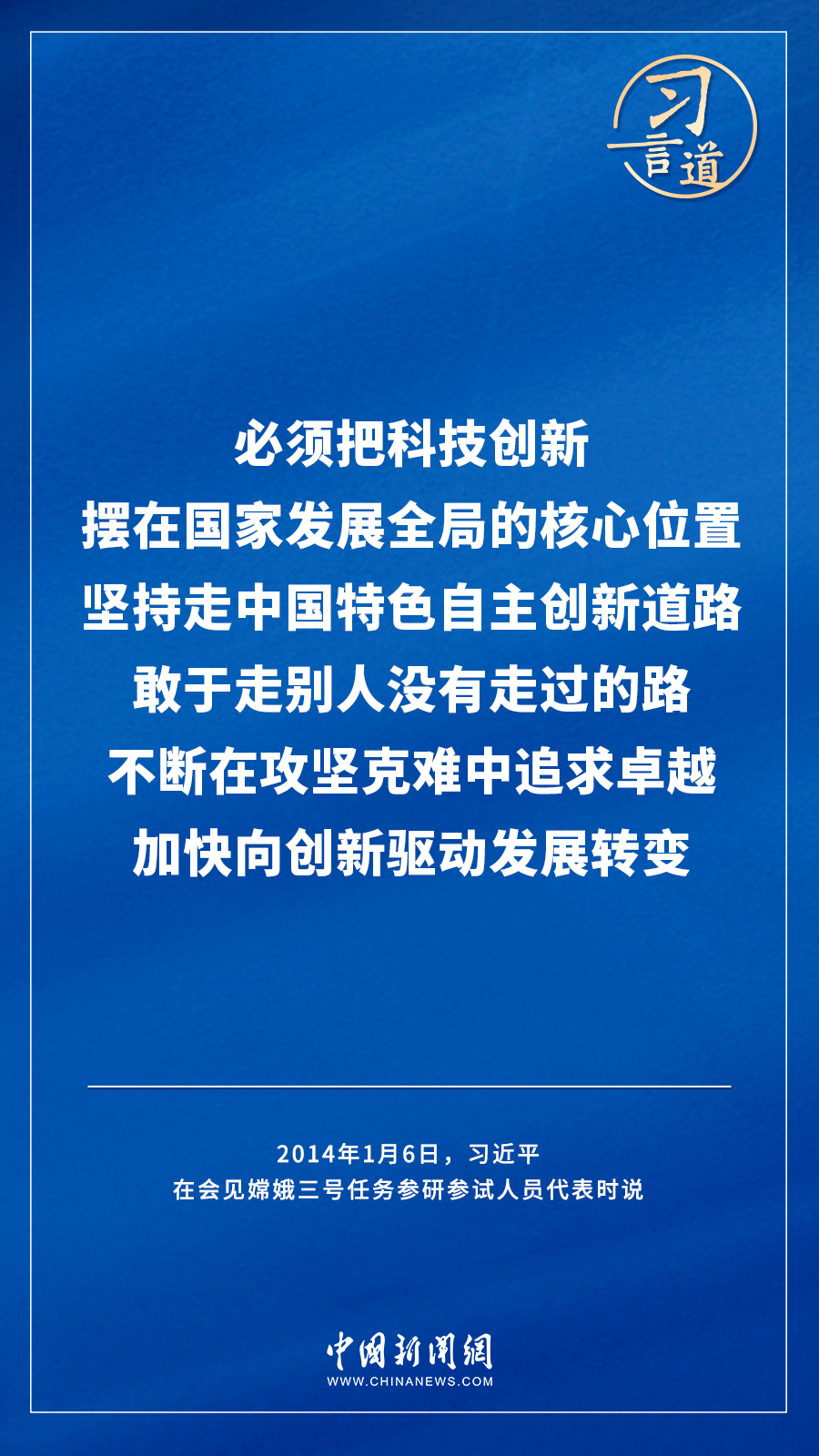 【飛天圓夢】習(xi) 言道｜“努力在世界高技術領域占有重要一席之地”