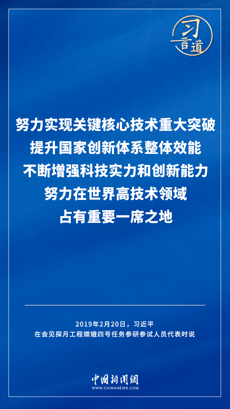 【飛天圓夢】習(xi) 言道｜“努力在世界高技術領域占有重要一席之地”