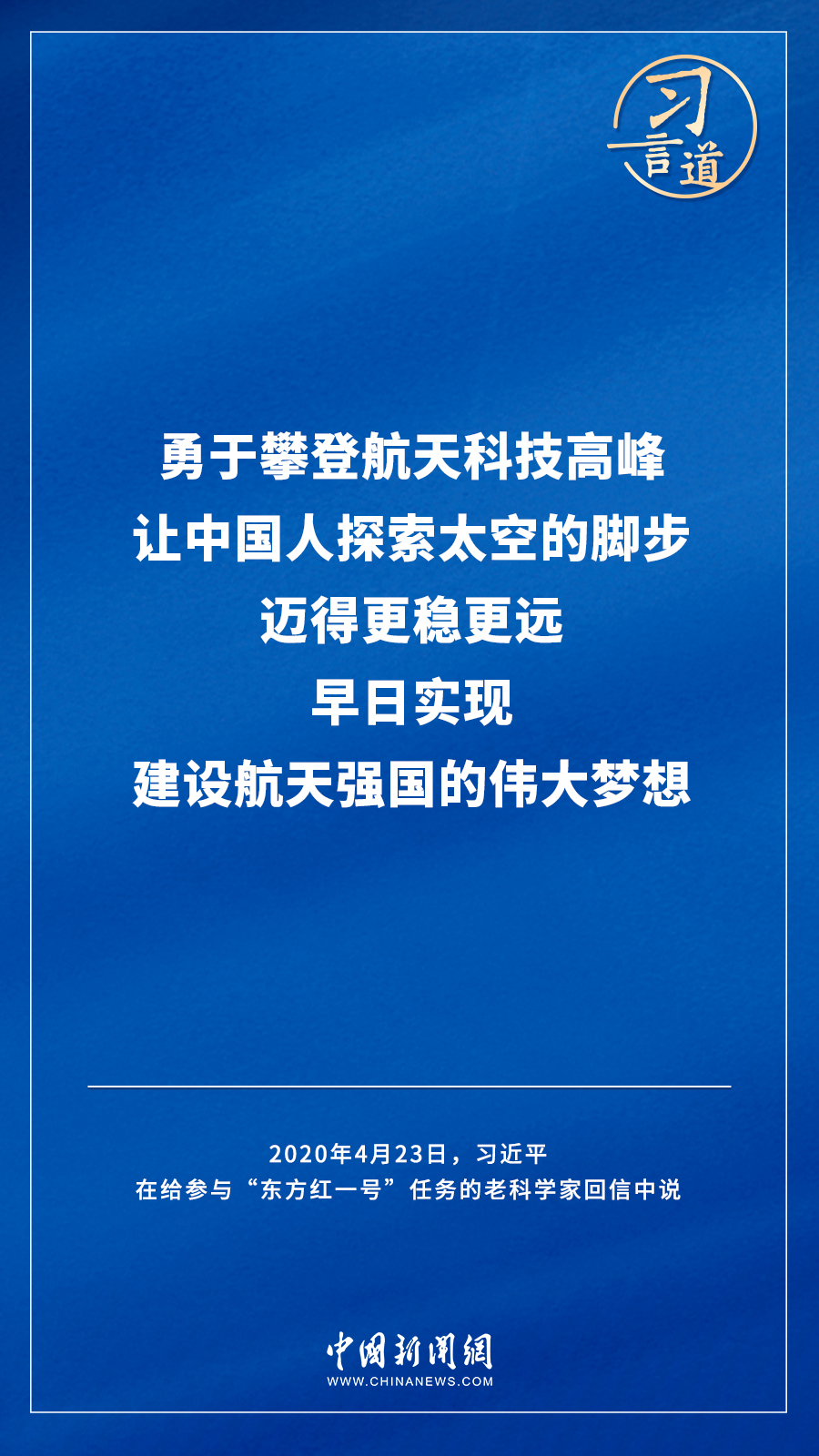 【飛天圓夢】習(xi) 言道｜“努力在世界高技術領域占有重要一席之地”