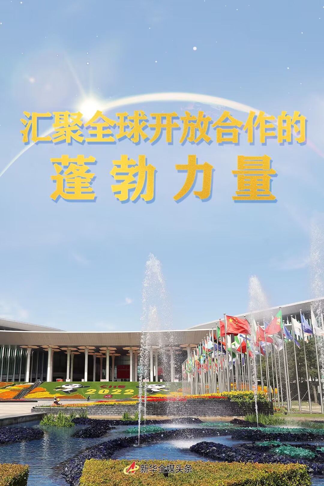 匯聚全球開放合作的蓬勃力量——第五屆進博會(hui) 的世界期待