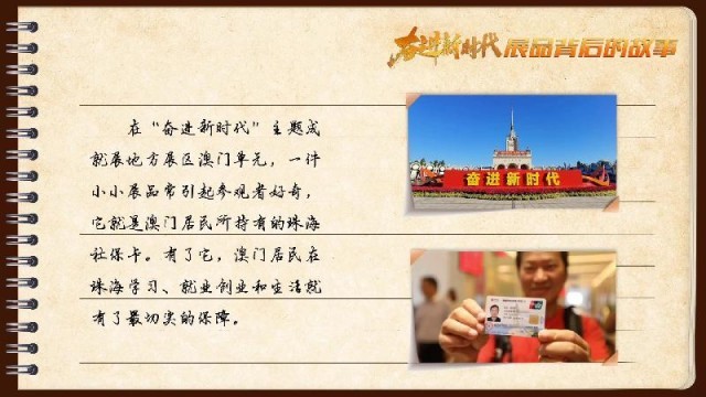 有聲手賬｜【奮進新時代·展品背後的故事54】一張社保卡，凝聚珠澳共融情