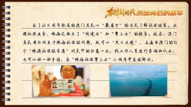 有聲手賬｜【奮進新時代·展品背後的故事54】一張社保卡，凝聚珠澳共融情