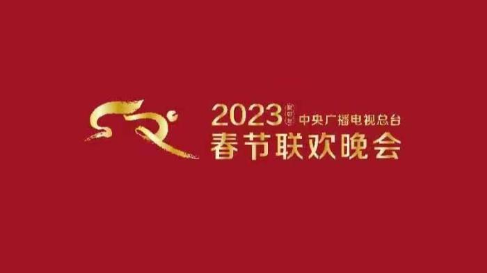 《2023年春節聯歡晚會(hui) 》組織首次彩排