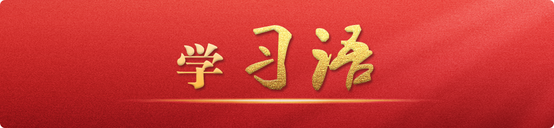 學習(xi) 語｜把不敢腐、不能腐、不想腐有效貫通起來