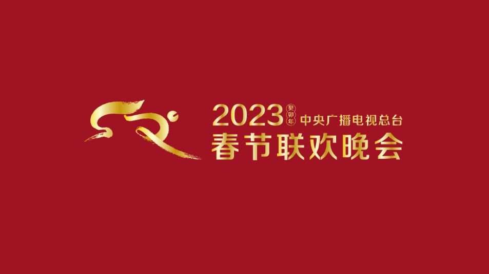 多項“首次”！《2023年春節聯歡晚會(hui) 》新聞發布會(hui) 介紹技術創新和節目亮點