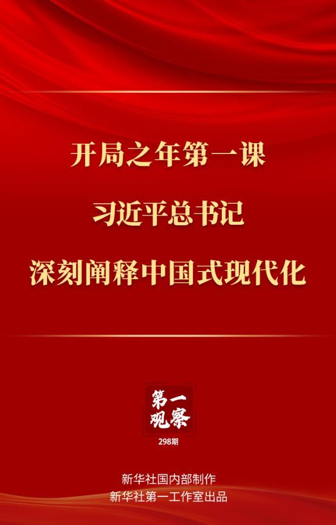 開局之年第一課，習(xi) 近平總書(shu) 記深刻闡釋中國式現代化