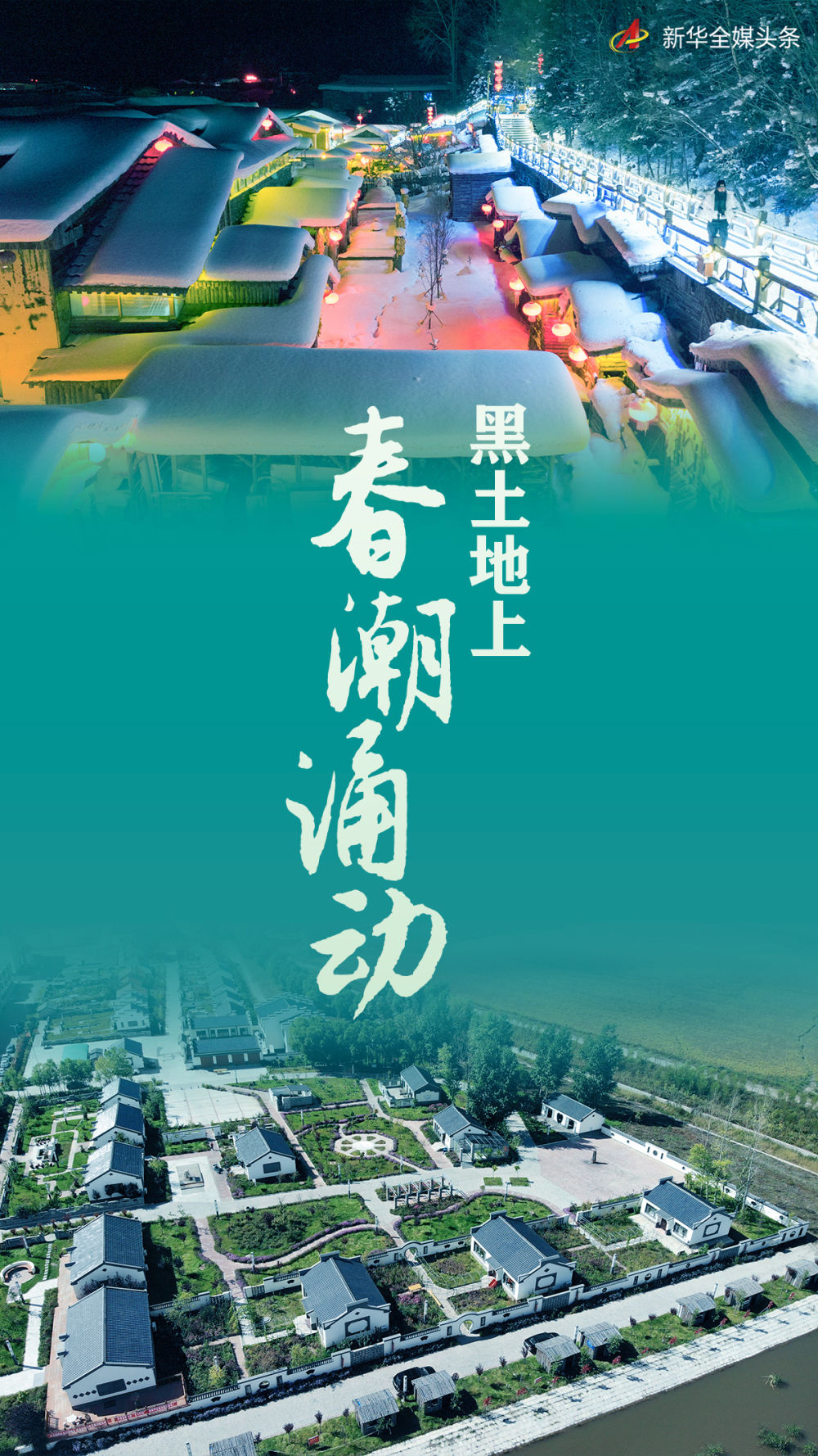 黑土地上春潮湧動——東(dong) 北三省鄉(xiang) 村振興(xing) 觀察
