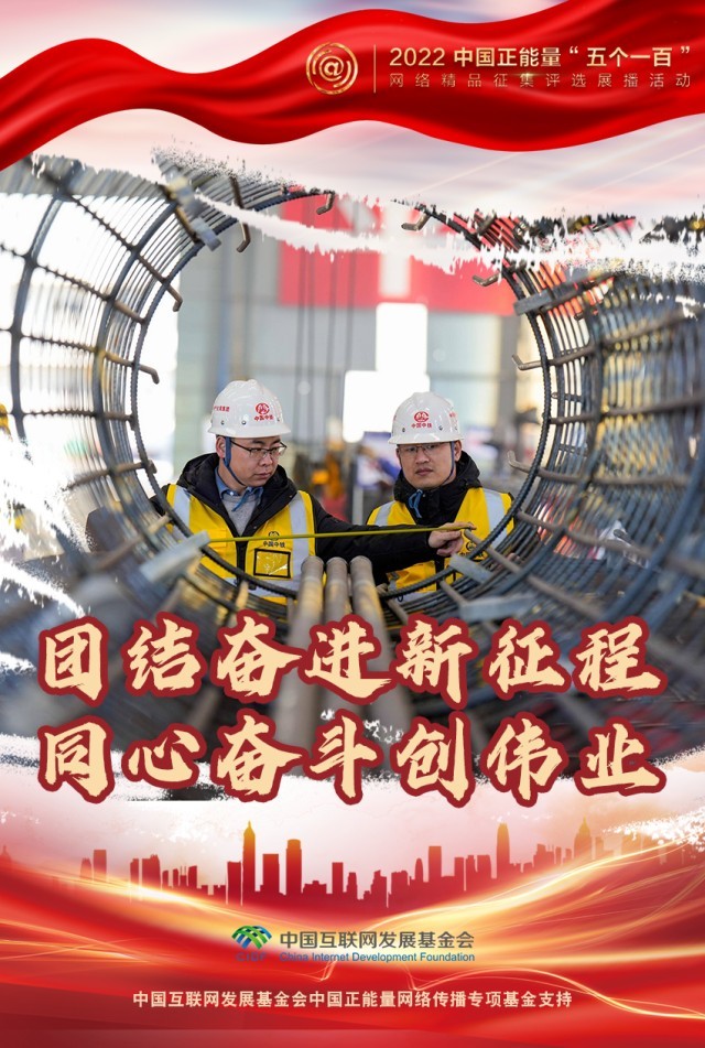 【海報】“五個(ge) 一百”：凝聚網絡正能量，展現奮進的中國