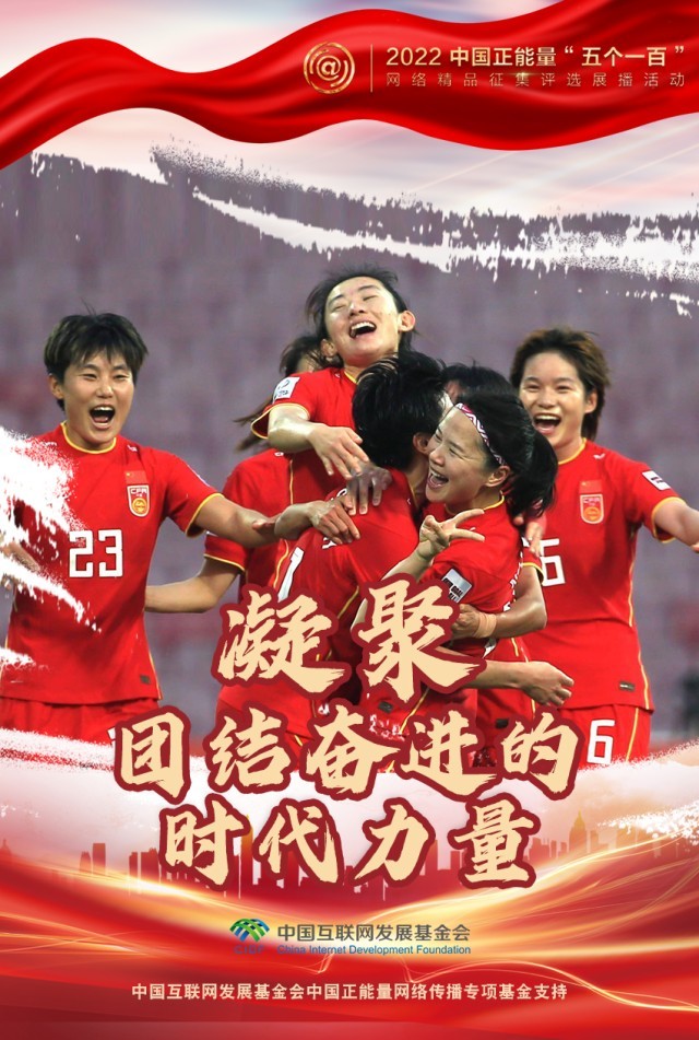 【海報】“五個(ge) 一百”：凝聚網絡正能量，展現奮進的中國
