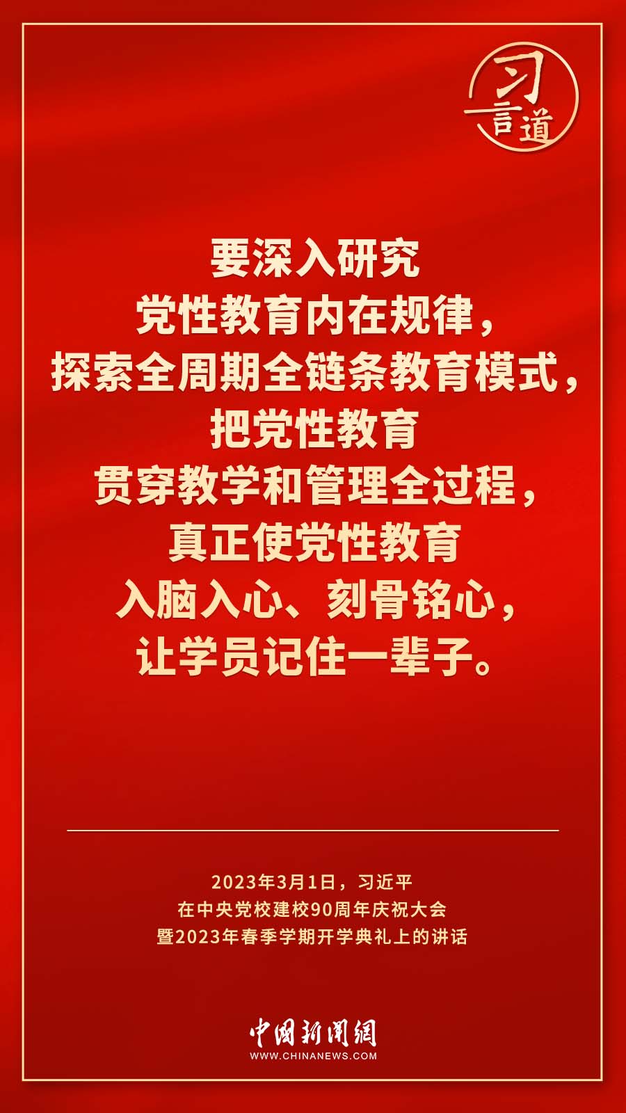 習(xi) 言道｜真正使黨(dang) 性教育入腦入心、刻骨銘心