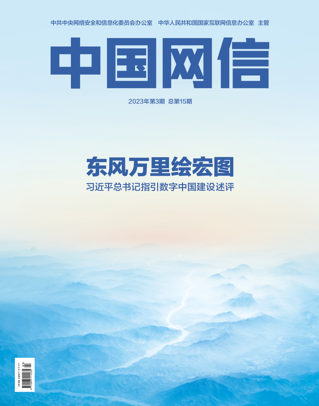 東(dong) 風萬(wan) 裏繪宏圖——習(xi) 近平總書(shu) 記指引數字中國建設述評