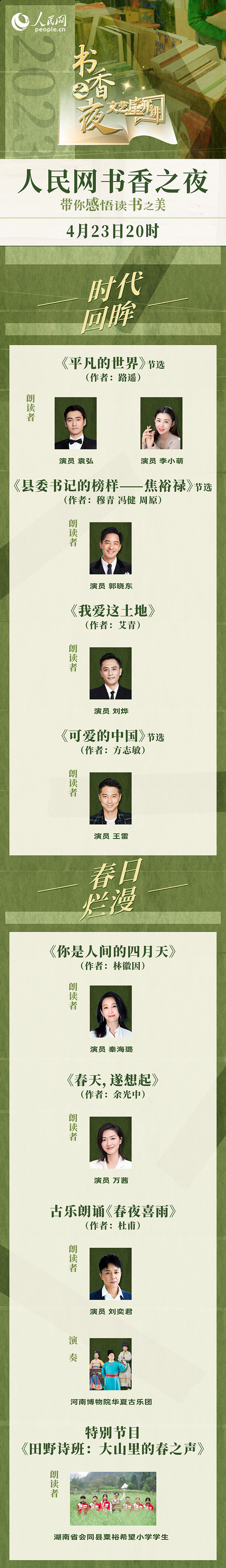 讀書(shu) 之美｜人民網書(shu) 香之夜：與(yu) 梁曉聲、劉燁等20餘(yu) 位名人共享書(shu) 香