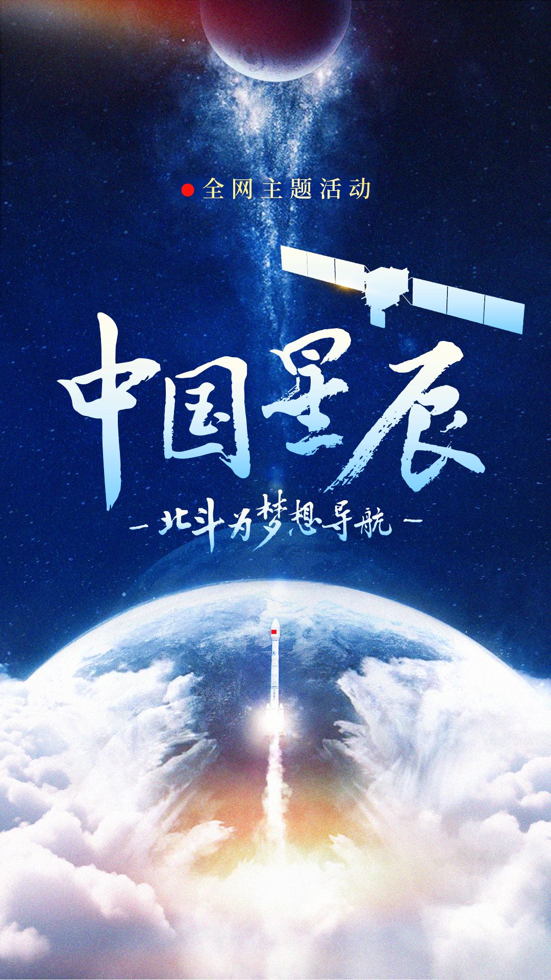 中國星辰｜北鬥為(wei) 夢想導航