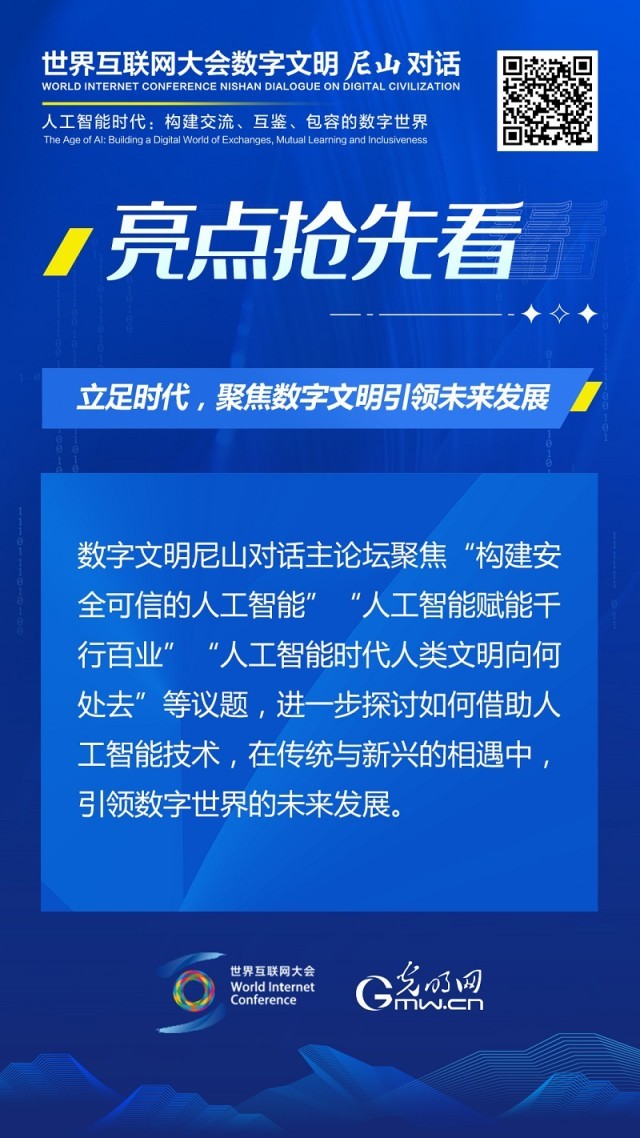 亮點搶先看！ 世界互聯網大會(hui) 數字文明尼山對話即將開幕