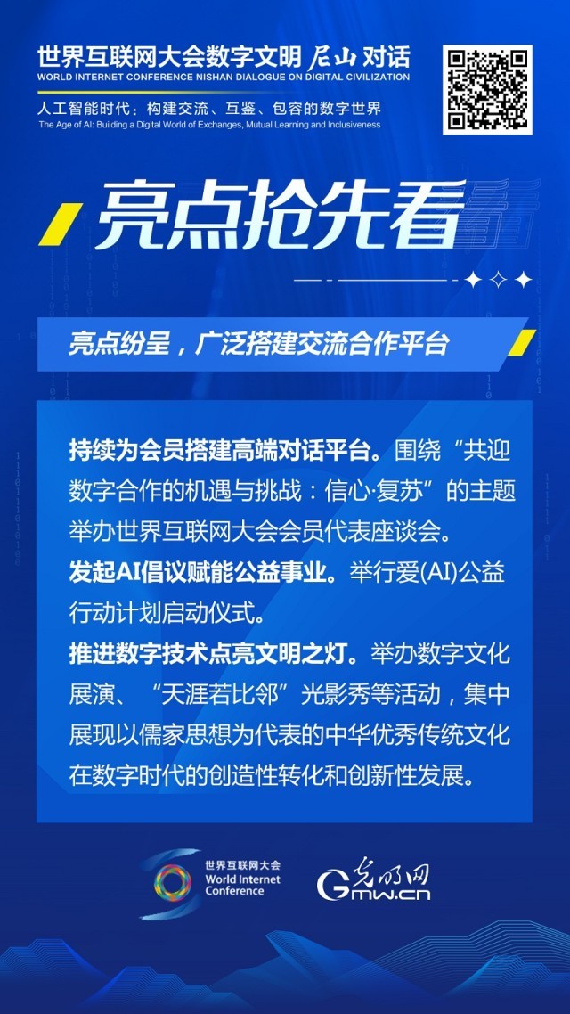 亮點搶先看！ 世界互聯網大會(hui) 數字文明尼山對話即將開幕