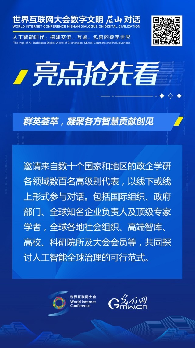 亮點搶先看！ 世界互聯網大會(hui) 數字文明尼山對話即將開幕