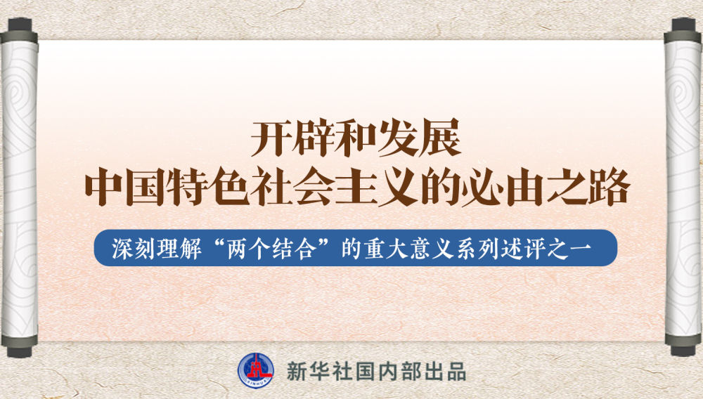 新華社播發係列述評，帶你深刻理解“兩(liang) 個(ge) 結合”的重大意義(yi) 