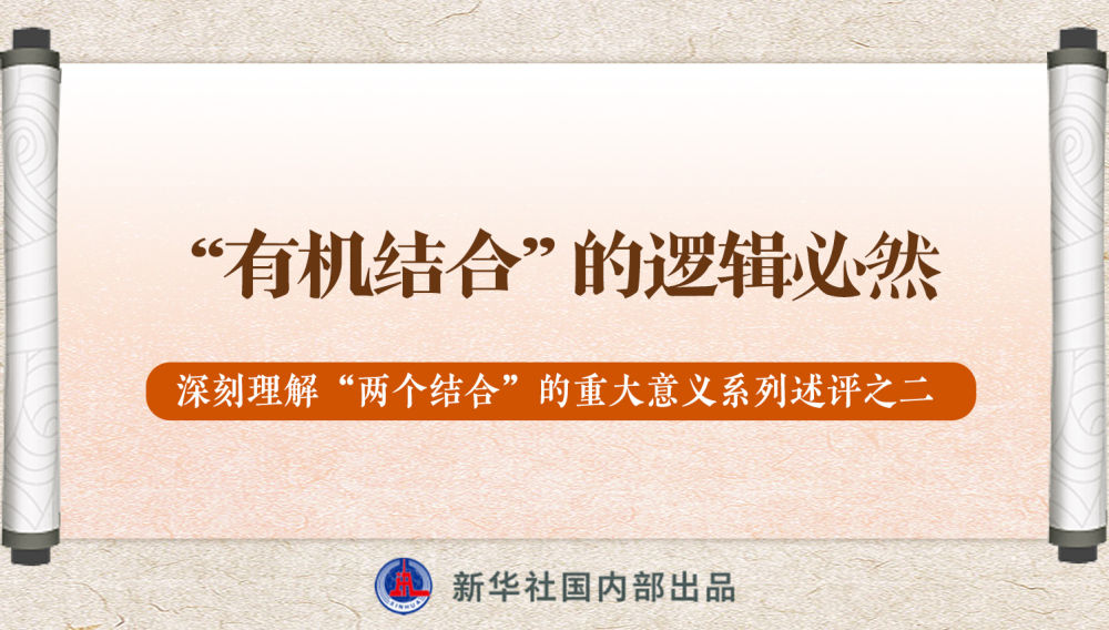 新華社播發係列述評，帶你深刻理解“兩(liang) 個(ge) 結合”的重大意義(yi) 