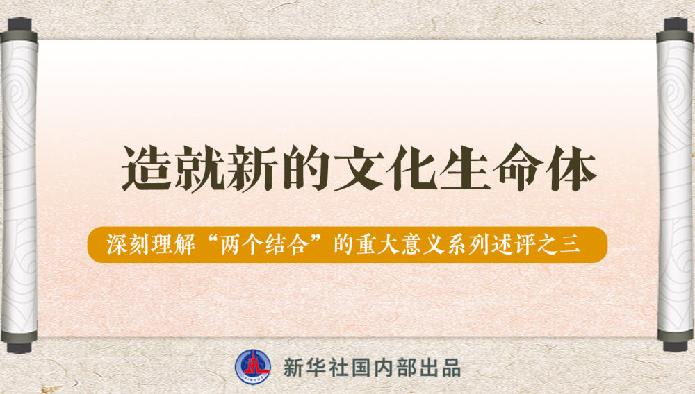 新華社播發係列述評，帶你深刻理解“兩(liang) 個(ge) 結合”的重大意義(yi) 