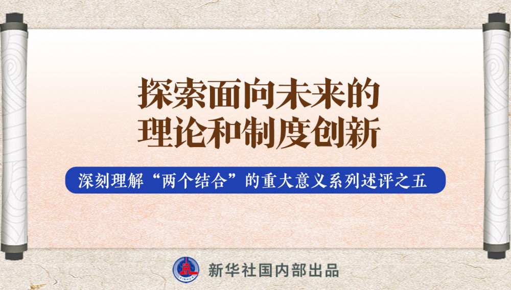 新華社播發係列述評，帶你深刻理解“兩(liang) 個(ge) 結合”的重大意義(yi) 