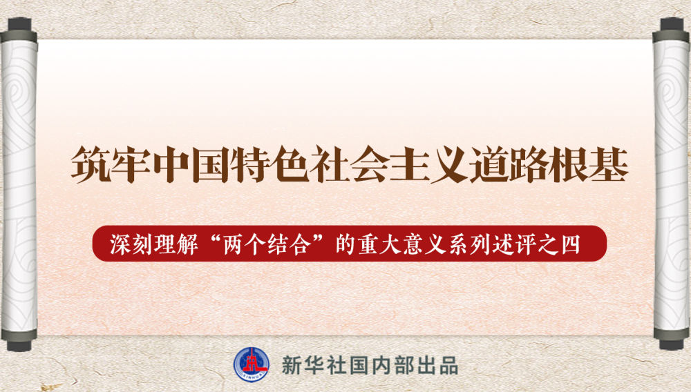新華社播發係列述評，帶你深刻理解“兩(liang) 個(ge) 結合”的重大意義(yi) 