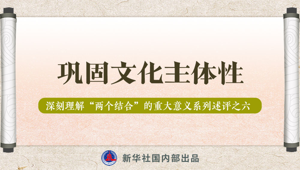 新華社播發係列述評，帶你深刻理解“兩(liang) 個(ge) 結合”的重大意義(yi) 