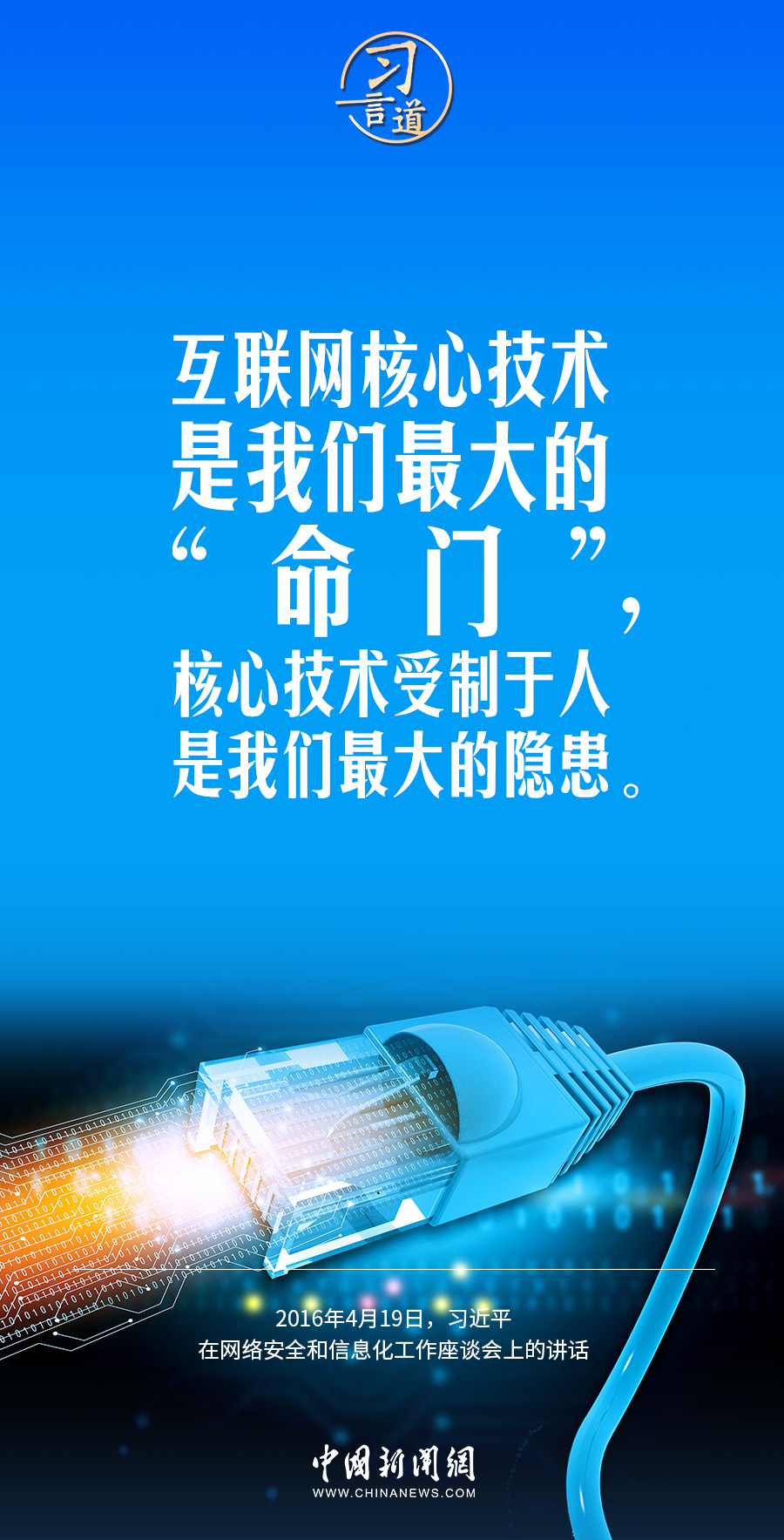 【闊步邁向網絡強國】習(xi) 言道｜互聯網核心技術是我們(men) 最大的“命門”