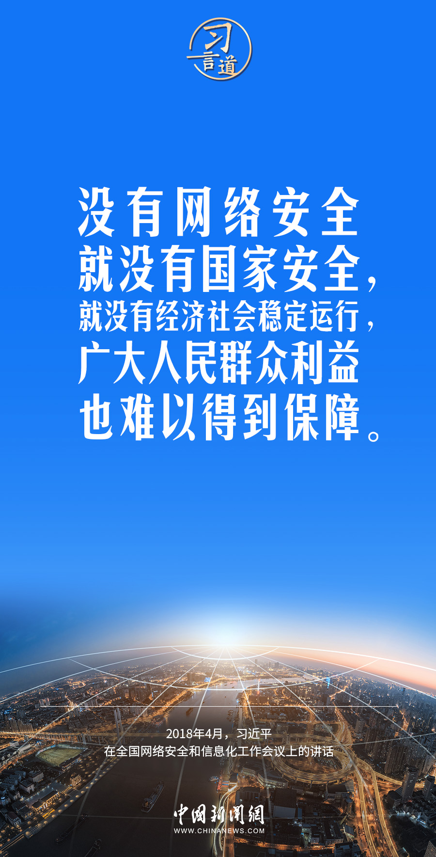 【闊步邁向網絡強國】習(xi) 言道｜互聯網核心技術是我們(men) 最大的“命門”
