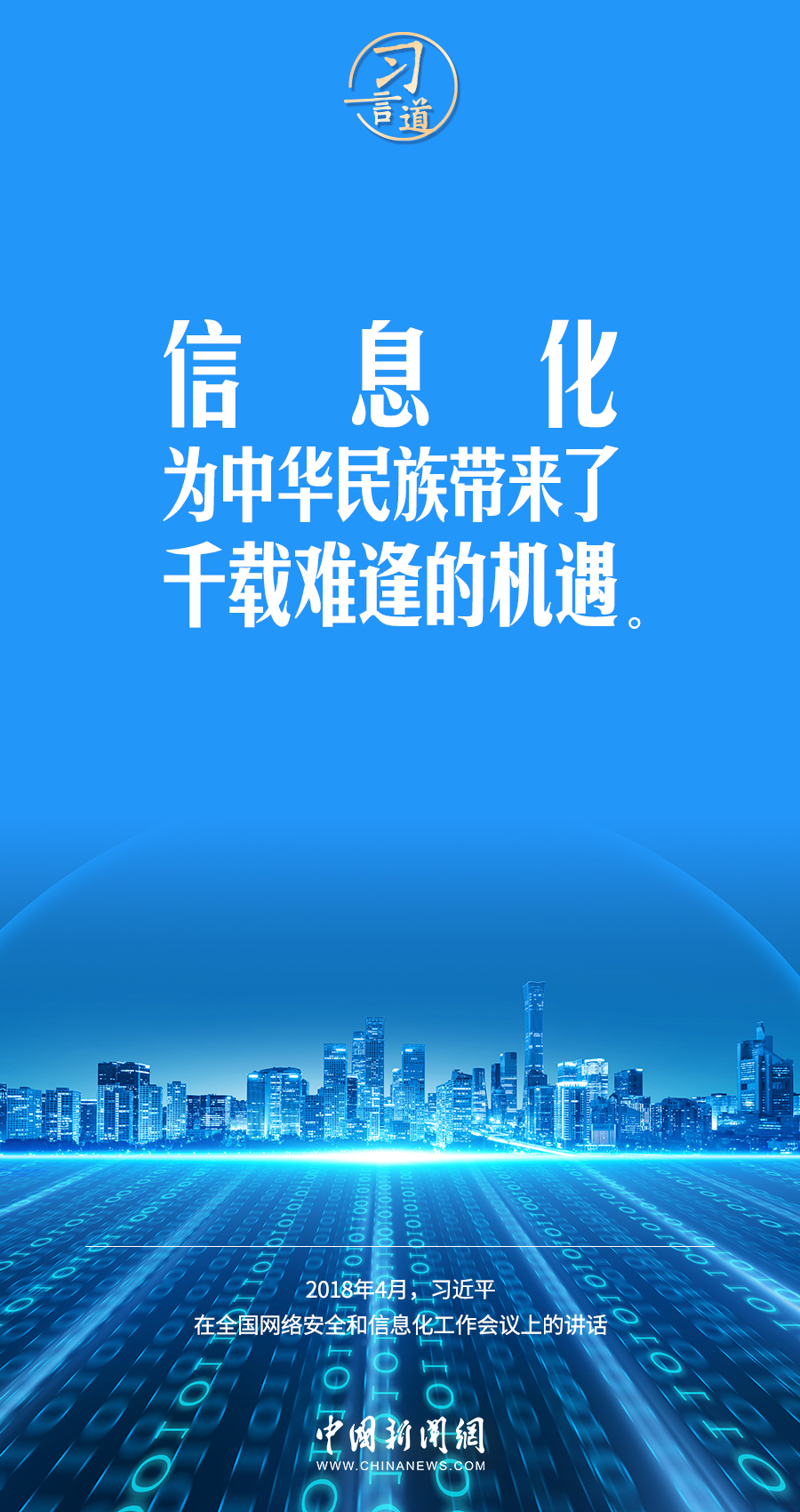 【闊步邁向網絡強國】習(xi) 言道｜為(wei) 老百姓提供用得上、用得起、用得好的信息服務