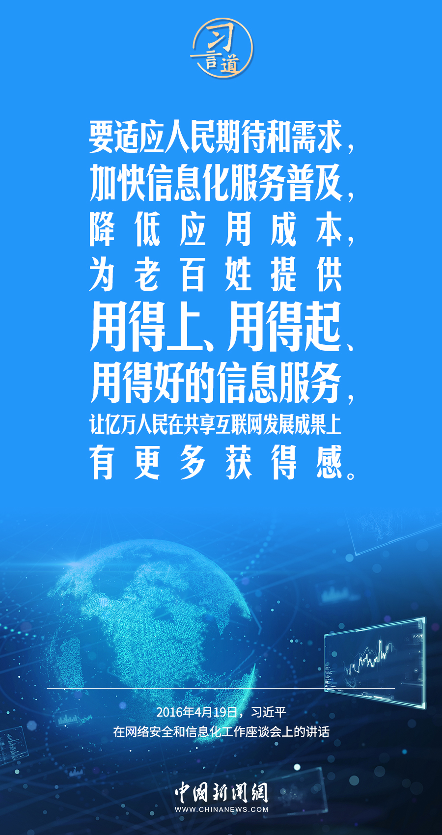 【闊步邁向網絡強國】習(xi) 言道｜為(wei) 老百姓提供用得上、用得起、用得好的信息服務