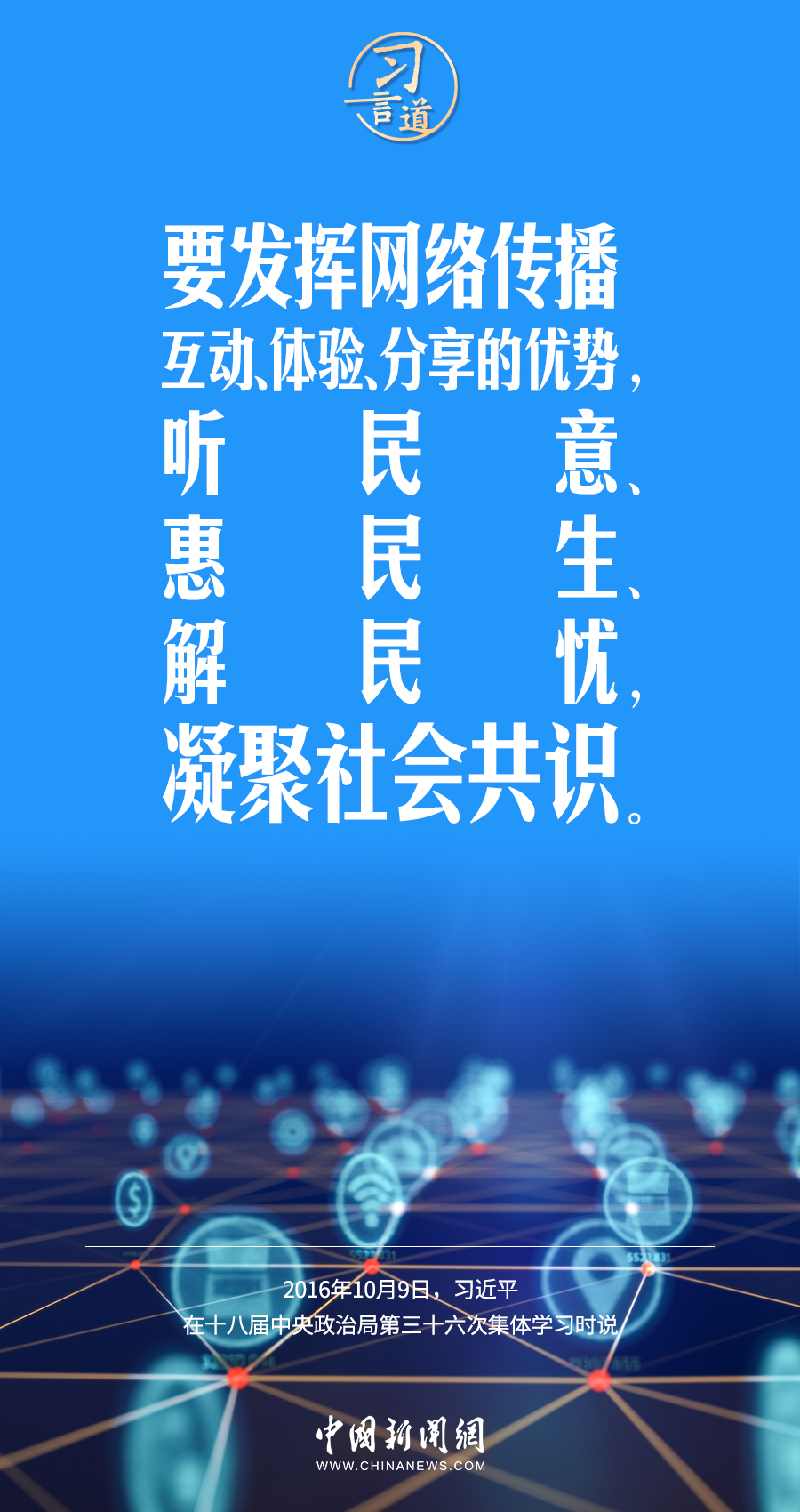 【闊步邁向網絡強國】習(xi) 言道｜為(wei) 老百姓提供用得上、用得起、用得好的信息服務