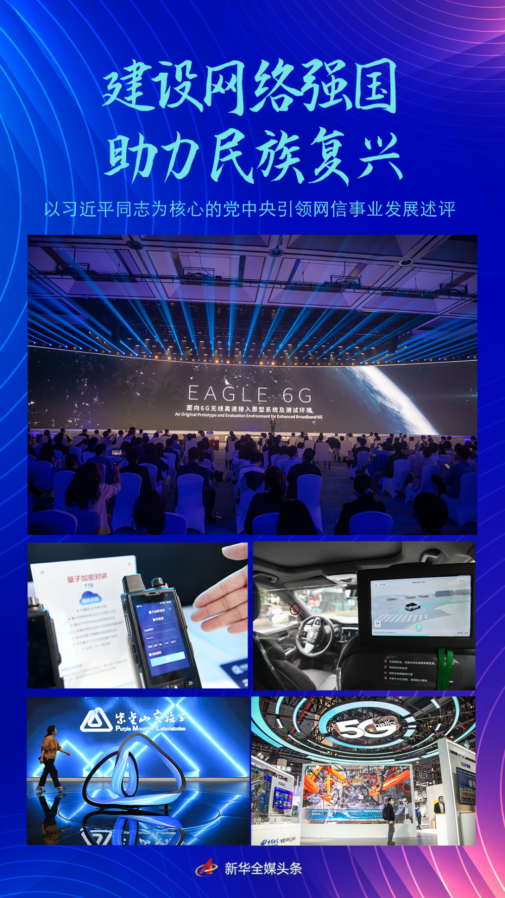 建設網絡強國 助力民族複興(xing) ——以習(xi) 近平同誌為(wei) 核心的黨(dang) 中央引領網信事業(ye) 發展述評