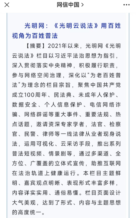 光明網《光明雲(yun) 說法》欄目入選2022年度全國網信係統網絡普法優(you) 秀案例