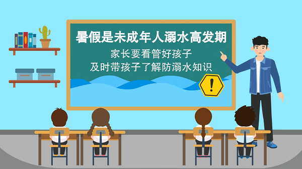 【防汛救災在行動】動畫｜@廣大家長們(men) ，這些防溺水安全知識和孩子一起學習(xi) 