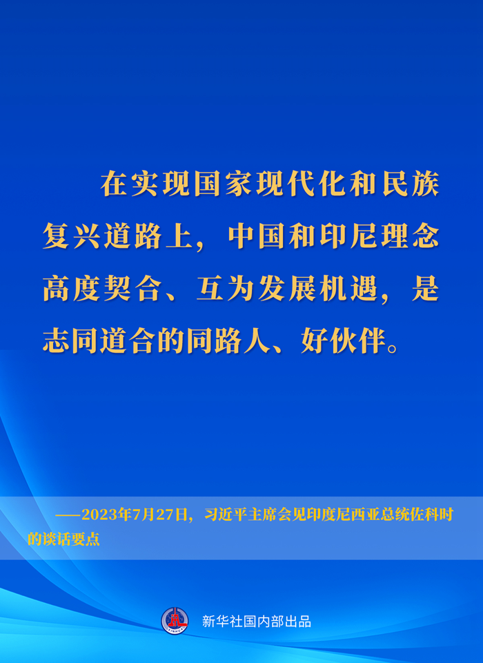 習(xi) 近平主席會(hui) 見印度尼西亞(ya) 總統佐科時的談話要點