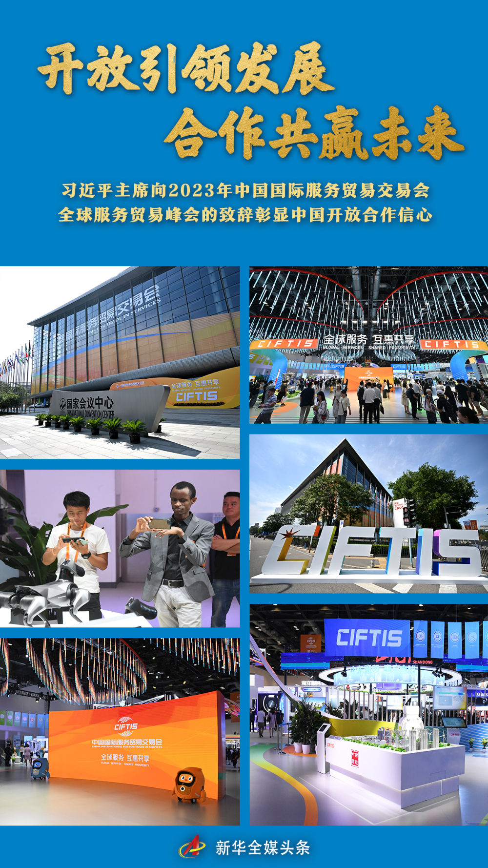 開放引領發展 合作共贏未來——習(xi) 近平主席向2023年中國國際服務貿易交易會(hui) 全球服務貿易峰會(hui) 的致辭彰顯中國開放合作信心