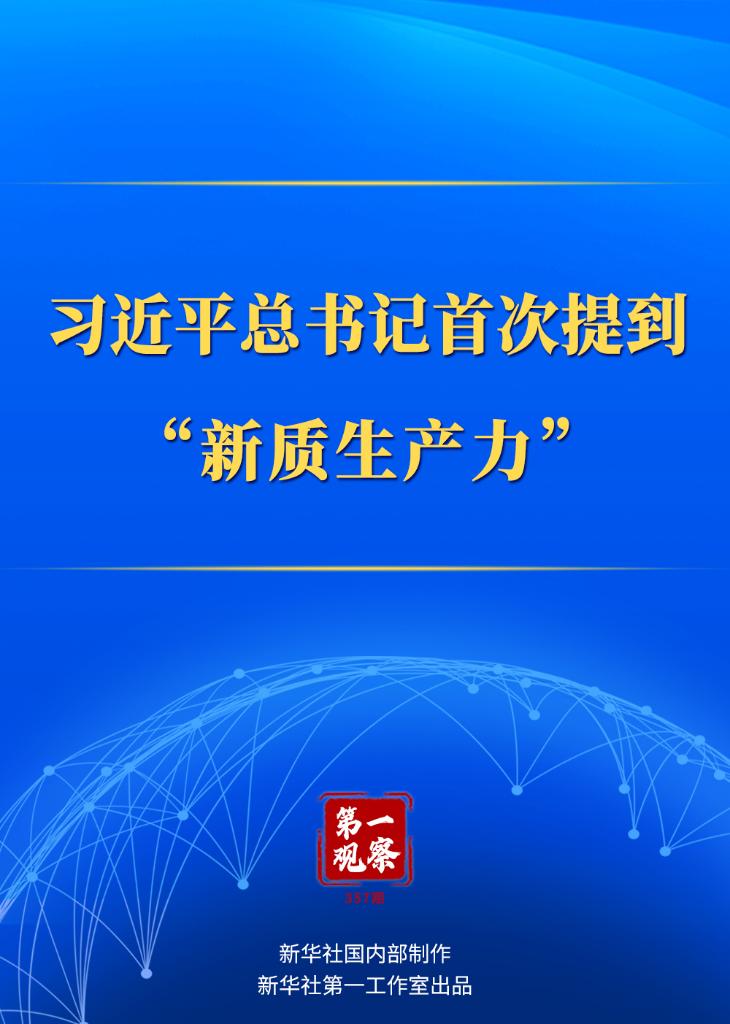 第一觀察｜習(xi) 近平總書(shu) 記首次提到“新質生產(chan) 力”