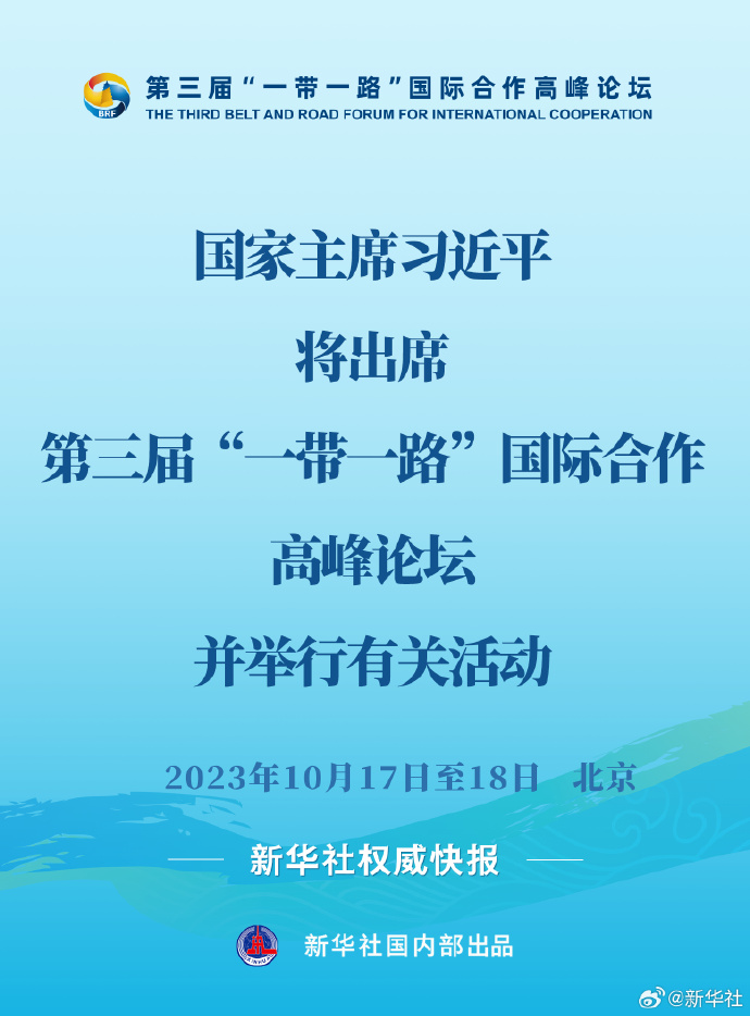 習(xi) 近平將出席第三屆“一帶一路”國際合作高峰論壇並舉(ju) 行有關(guan) 活動