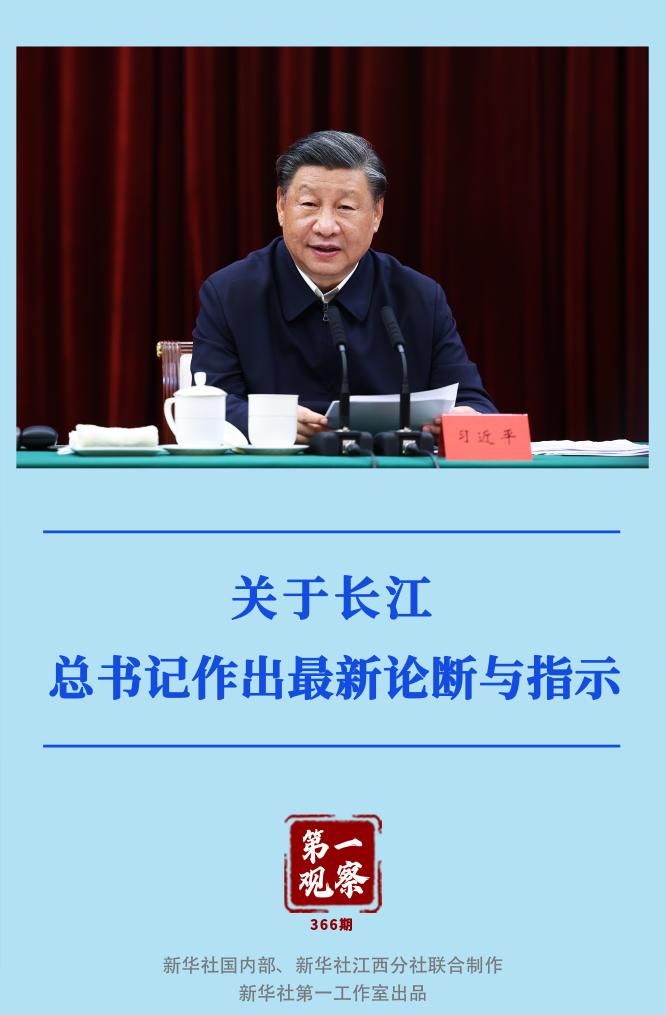 第一觀察｜關(guan) 於(yu) 長江，總書(shu) 記作出最新論斷與(yu) 指示
