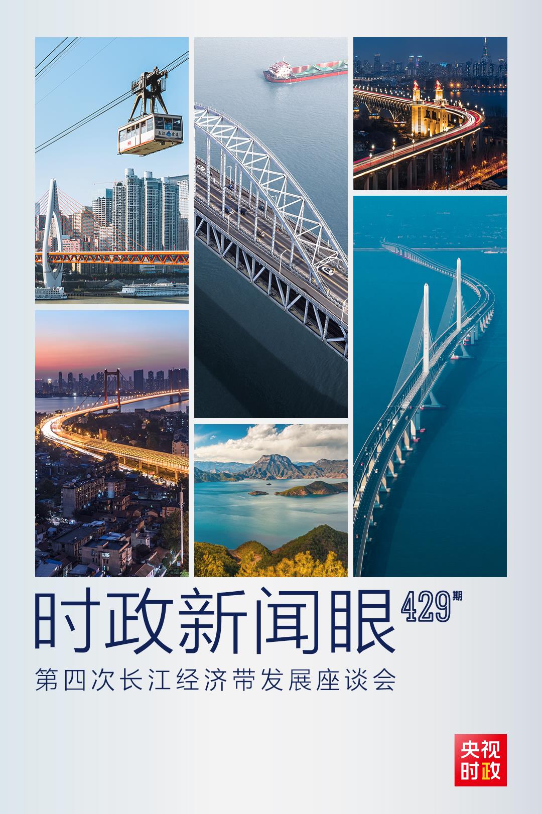 時政新聞眼丨第四次長江經濟帶發展座談會(hui) 召開，習(xi) 近平作出哪些重要部署？