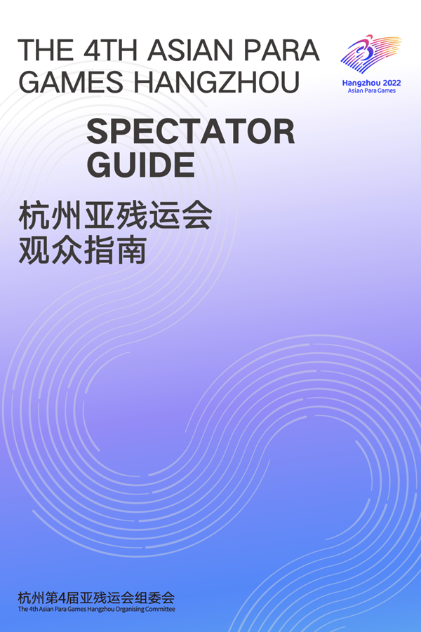 收藏！《杭州亞(ya) 殘運會(hui) 觀眾(zhong) 指南》發布