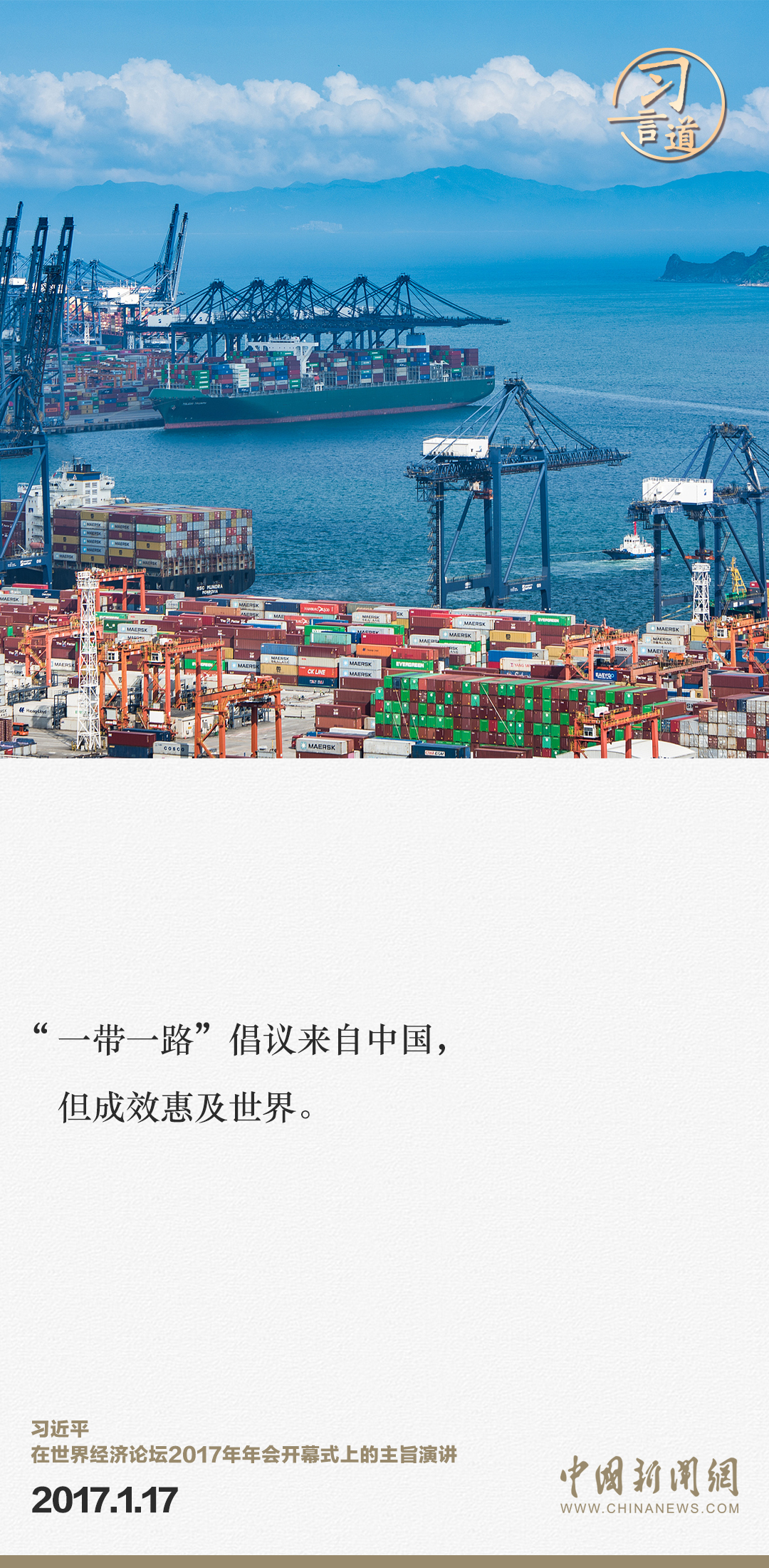 【大道共通】習(xi) 言道｜“一帶一路”倡議來自中國，但成效惠及世界