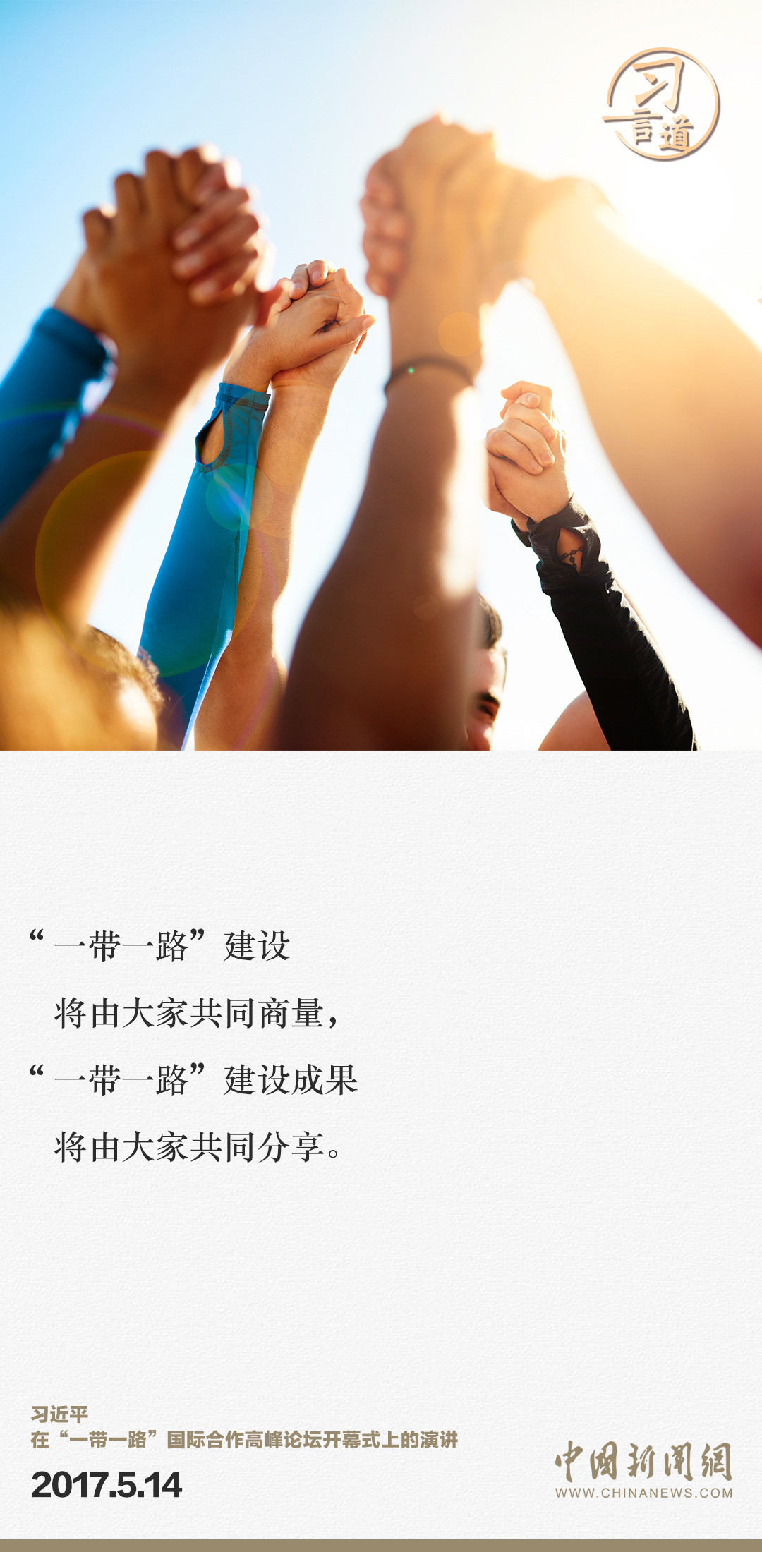 【大道共通】習(xi) 言道｜“一帶一路”倡議來自中國，但成效惠及世界