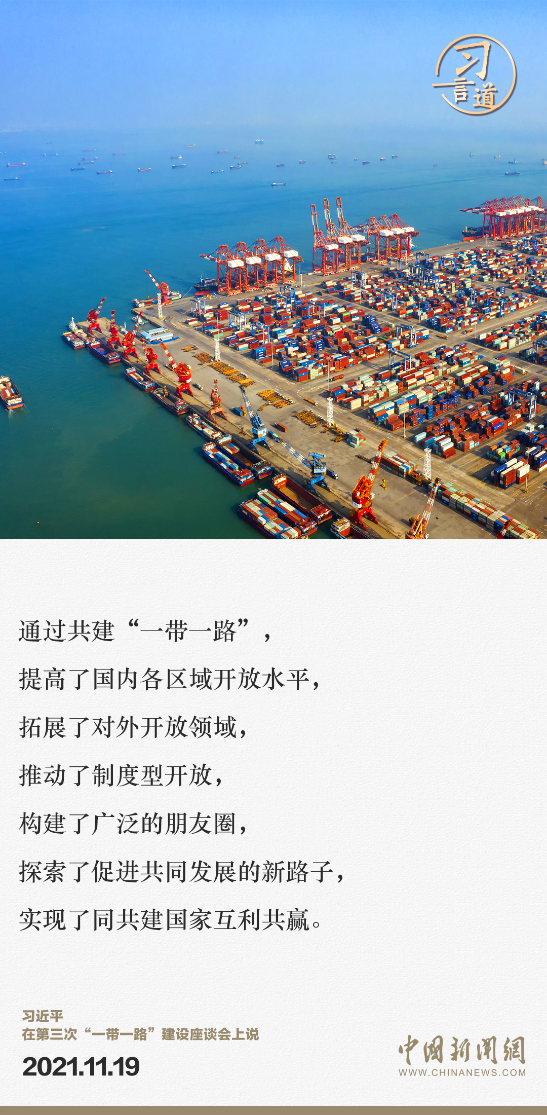 【大道共通】習(xi) 言道｜“一帶一路”倡議來自中國，但成效惠及世界