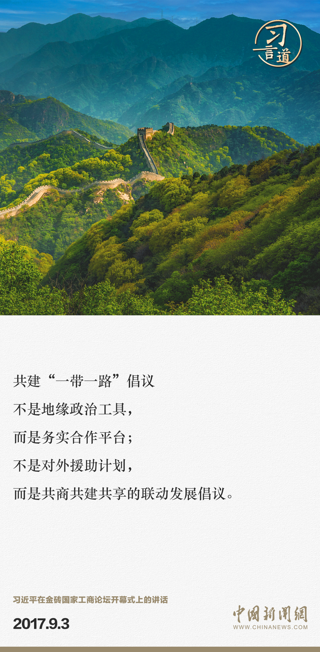 【大道共通】習(xi) 言道｜“一帶一路”倡議來自中國，但成效惠及世界
