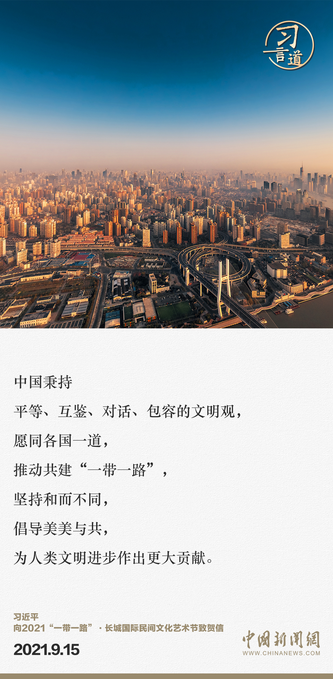 【大道共通】習(xi) 言道｜“一帶一路”倡議來自中國，但成效惠及世界