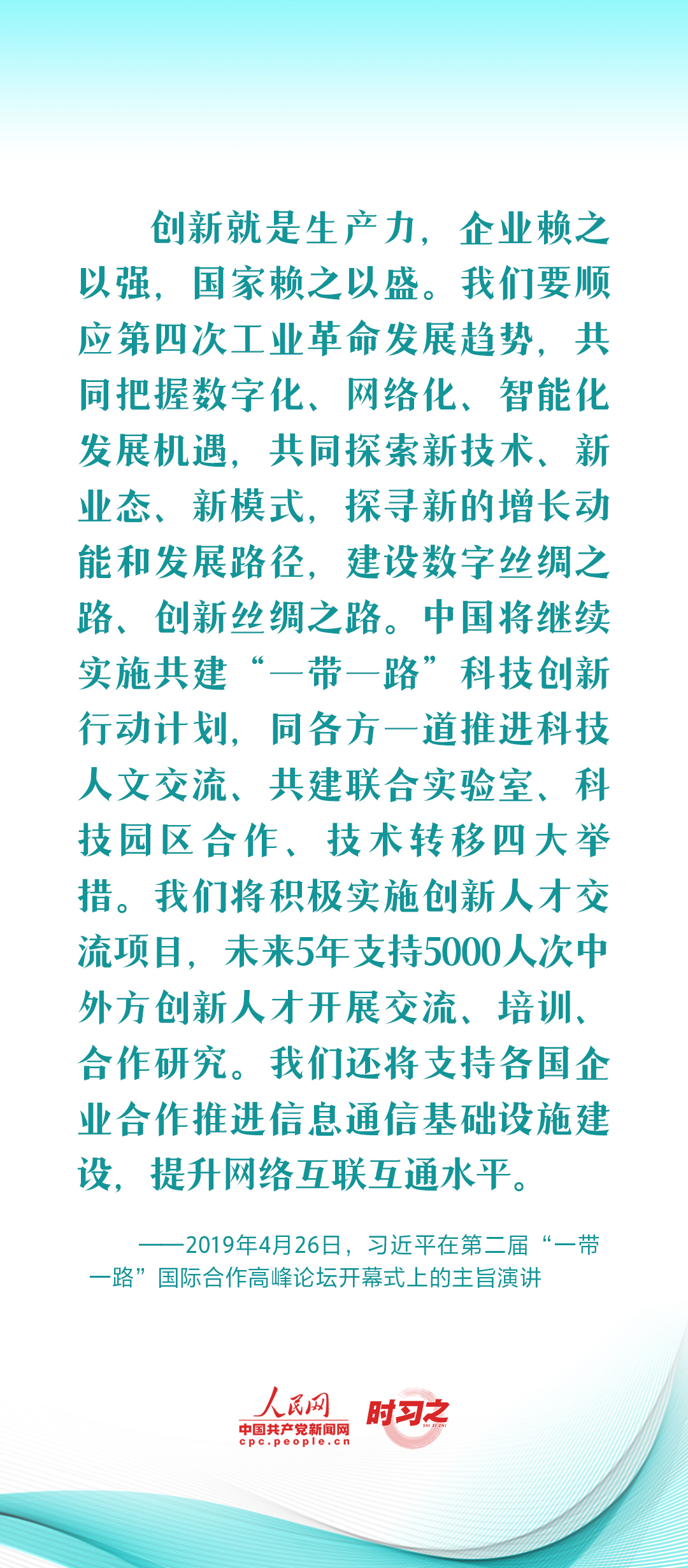 習(xi) 近平推動共建“一帶一路”：創新是推動發展的重要力量